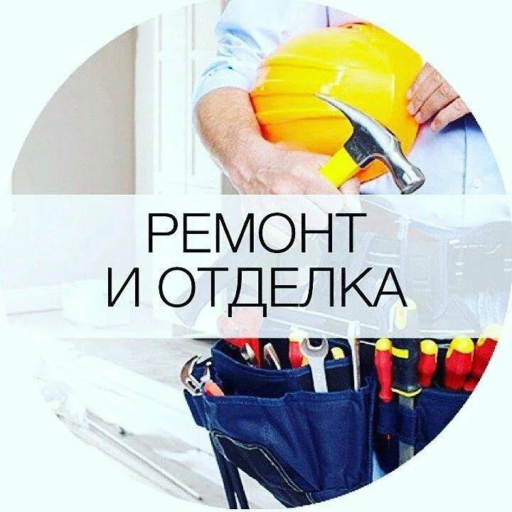 Ремонтные работы